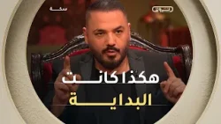 من أول خطوة في استوديو الفن إلى أضواء المسارح العالمية?️?️ هكذا كانت بدايات #رامي_عياش?? من أول خطوة في استوديو الفن إلى أضواء المسارح العالمية?️?️ هكذا كانت بدايات #رامي_عياش??