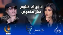 " انا زي أم كلثوم ?".. الفنان محي إسماعيل يضرب ولا يبالي : ايوة انا مغرور ?