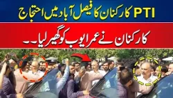 PTI Workers Biggest Protest In Faisalabad - PTI Workers Surrounded Umar Ayub - 24 News HD