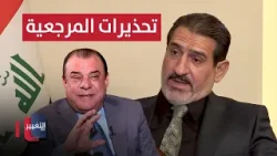 الجزائري يكشف المخاطر التي حذرت منها المرجعية قادة الإطار التنسيقي