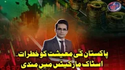 Pakistan’s Economy in Trouble? Stock Market Suffers a Major Decline! | Shahzeb Khanzada Vlog