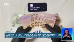 Проверка на bTV: Каква е схемата за продажба на фалшиви пари?