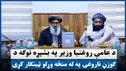 د عامې روغتیا وزیر په بشپړه توګه د ګوزڼ ناروغۍ په له منځه وړلو ټینګار کړی د عامې روغتیا وزیر په بشپړه توګه د ګوزڼ ناروغۍ په له منځه وړلو ټینګار کړی