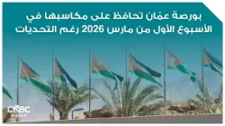 ?بورصة عمّان تحافظ على مكاسبها في الأسبوع الأول من مارس 2026 رغم التحديات