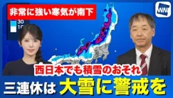 【今冬最強寒気】三連休は大雪に警戒 西日本も積雪のおそれ 【今冬最強寒気】三連休は大雪に警戒 西日本も積雪のおそれ