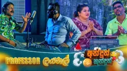 Andun Kundun (අන්දුන් කුන්දුන්) PROFESSOR ලයනල් | 04th April 2026 | Sirasa TV