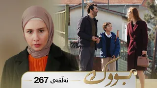 Bwk - Sorani - Badini 267 | بووک - سۆرانی - بادینی ٢٦٧