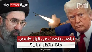 ترامب أمام قرار حاسم.. الحرب مع إيران أم فرصة أخيرة للاتفاق؟ | #غرفة_الأخبار