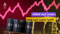 خبير في شؤون الطاقة: تداعيات حرب إيران تفوق قدرة الاتحاد الأوروبي على التحمّل