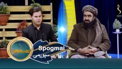Spogmai with Zarif Gul Zadran, EP 290 سپوږمۍ له ظریف ګل ځدراڼ سره