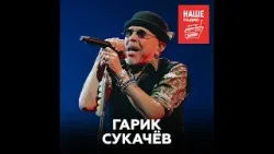 Гарик Сукачёв о современном кино, народной музыке и путешествиях