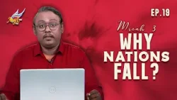 Учитесь с Кумаром | Почему рушатся народы: 8 этапов империй - Михей 3 | Эпизод 19