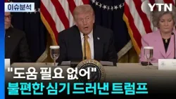 "도움 필요 없어" 불편한 심기 드러낸 트럼프 / YTN