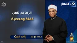 الرضا عن نفس غفلة ومعصية | إني قريب | الأحد 18 رمضان 2026