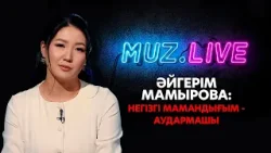 Әйгерім Мамырова: Дұрыс бағытта келе жатқанымды түсіндім... | Muz.Live Әйгерім Мамырова: Дұрыс бағытта келе жатқанымды түсіндім... | Muz.Live