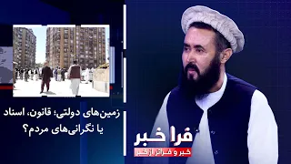 Farakhabar - State Lands; Law, Documents, or Public Concern?