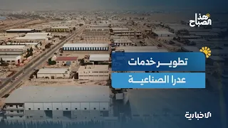 خطة خدمية لتطوير مرافق عدرا الصناعية وتوعية الأطفال بمخاطر المخدرات وفق أساليب تراعي أعمارهم