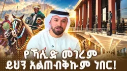 ስለ ኢትዮጵያ ያሰብኩትና ያገኘሁት ሙሉ በሙሉ  ተለያየ — ኻሊድ አል አሚሪ