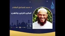 أساليب الترغيب والتهديد | محو الأمية التربوية | الدكتور محمد إسماعيل المقدم |ح32 أساليب الترغيب والتهديد | محو الأمية التربوية | الدكتور محمد إسماعيل المقدم |ح32