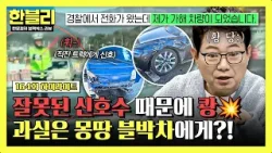 [하이라이트] 신호수만 보고 직진했는데 (황당?) 잘못된 수신호가 초래한 마른하늘 날벼락⚡ | 한블리 (한문철의 블랙박스 리뷰) | JTBC 260312 방송