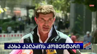 კახა კალაძის კომენტარი; კურიერი-2024.09.02