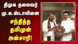 திமுக கூட்டணியில் மனிதநேய ஜனநாயக கட்சி தொடர்ந்து பயணிக்கும்!