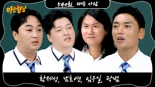 Knowing Bros Episode 540 Preview