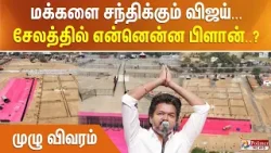 மக்களை சந்திக்கும் விஜய்... சேலத்தில் என்னென்ன பிளான்..? முழு விவரம்