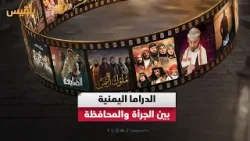 الدراما اليمنية: تطور فني يعكس الواقع أم تجاوز لقيم المجتمع المحافظ؟