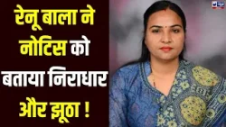 Rajya Sabha चुनाव विवाद पर Renu Bala का पलटवार, आरोपों को बताया काल्पनिक और छवि खराब करने की कोशिश