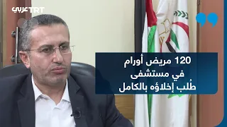 مقابلة خاصة | من أطفال العناية إلى مرضى الأورام.. زقوت يروي ما جرى بمستشفيات غزة