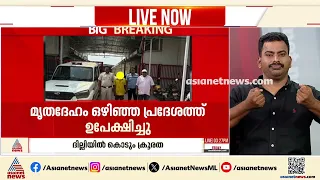 ദില്ലയിൽ കൊടും ക്രൂരത; കൂട്ടബലാത്സംഗം ചെയ്ത് പെൺകുട്ടിയെ കൊലപ്പെടുത്തി,ഒഴിഞ്ഞ പ്രദേശത്ത് ഉപേക്ഷിച്ചു