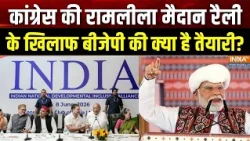 INDIA Bloc Mock Parliament: कांग्रेस की रामलीला मैदान रैली के खिलाफ बीजेपी की क्या है तैयारी? | BJP