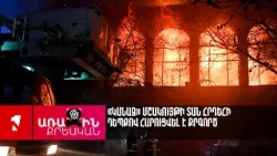 «Կանազ» մշակույթի տան հրդեհի դեպքով հարուցվել է քրգործ