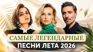 САМЫЕ ЛЕГЕНДАРНЫЕ ПЕСНИ ЛЕТА 2026 | Бонд с кнопкой, Полина Гагарина, Дима Билан, ANNA ASTI, SEREBRO