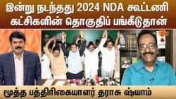 இன்று நடந்தது 2024 NDA கூட்டணி கட்சிகளின் தொகுதிப் பங்கீடுதான் - மூத்த பத்திரிகையாளர் தராசு ஷ்யாம்