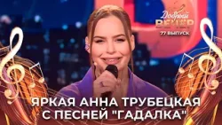 Анна Трубецкая | Гадалка. ДОБРЫЙ ВЕЧЕР!