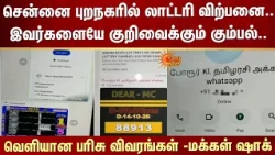 Chennai புறநகரில் Lottery விற்பனை..இவர்களையே குறிவைக்கும் கும்பல்..பரிசு விவரங்கள் -மக்கள் Shock
