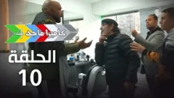 EP 10 Caméra Majed 4 | 4 الحلقة 10 |  كاميرا ماجد