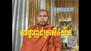 ការផ្ចាញ់ដ៏ប្រសើ៤យ៉ាង