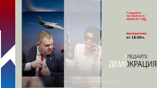 Очаквайте - Започна ли турбуленцията за олигархията? - "Демокрацията" с Боби Ваклинов