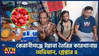 কেরানীগঞ্জে ইয়াবা তৈরির কারখানায় অভিযান, গ্রেপ্তার ৪ | RAB | Keraniganj | Crime News | ATN News