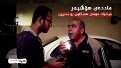 چیرۆکەکانی ژیان _ بەسەرهاتی پیاوێک بەهۆی ماددەی هۆشبەرەوە ژیانی خۆی و دەیان خێزانی تر وێراندەکات چیرۆکەکانی ژیان _ بەسەرهاتی پیاوێک بەهۆی ماددەی هۆشبەرەوە ژیانی خۆی و دەیان خێزانی تر وێراندەکات