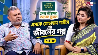চেনা মানুষের আপন ভুবন | Chena Manusher Apon Bhubon | এসকে মোহাম্মদ শামীম | EP 08 | GTV