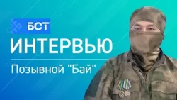 Войска беспилотных систем. Позывной "Бай". Интервью