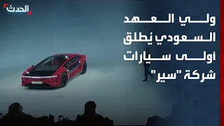 Saudi Crown Prince Launches the First Car from the Saudi "Ceer" Company