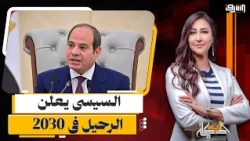 السيسى يحذر من إنهيار البلد من جديد ويعلن الرحيل فى 2030 .. إيه اللى حصل ؟