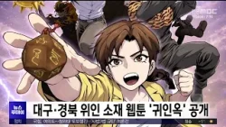 대구·경북 위인 소재 웹툰 '귀인옥' 공개 / 안동MBC