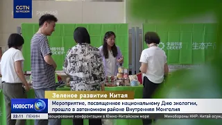 Event celebrating National Ecology Day held in Inner Mongolia Autonomous Region, China