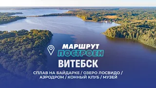 Vitebsk | Vitebsk Region | ROUTE PLANNED